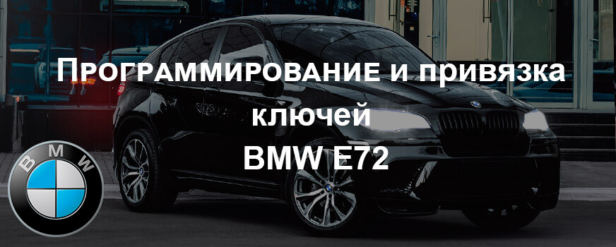 Привязка ключей BMW E72 в Минске | Программирование ключей БМВ X6 серии